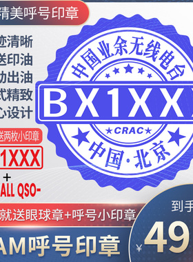 呼号印章HAM印章定制业余无线电印章QSL卡片印章光敏材质呼号章