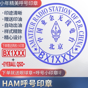 呼号印章HAM印章定制业余无线电印章QSL卡片印章光敏材质呼号章
