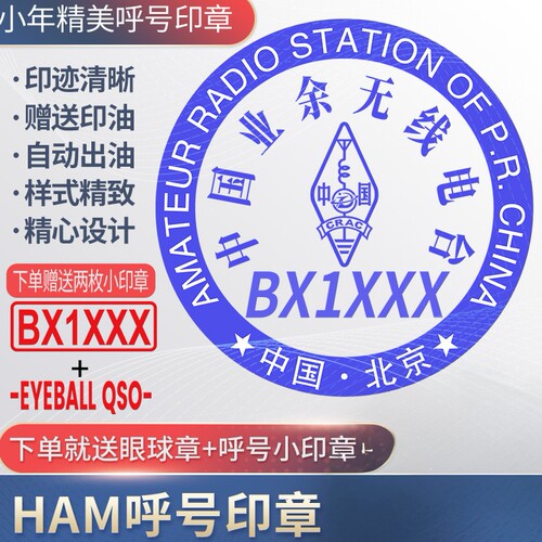 呼号印章HAM印章定制业余无线电印章QSL卡片印章光敏材质呼号章