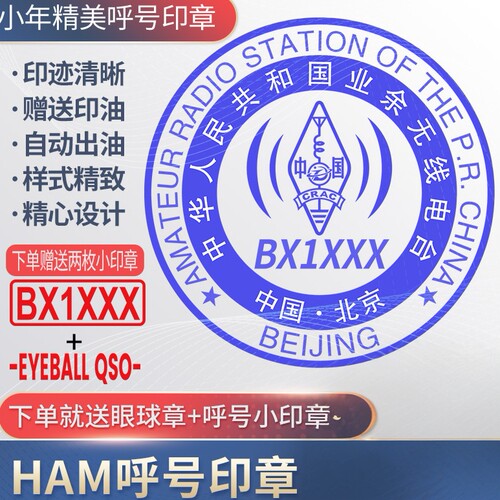 呼号印章HAM印章定制业余无线电印章QSL卡片印章光敏材质呼号章