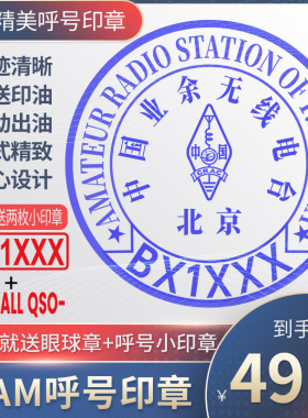 呼号印章HAM印章定制业余无线电印章QSL卡片印章光敏材质呼号章