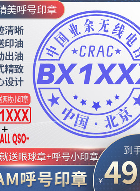 呼号印章HAM印章定制业余无线电印章QSL卡片印章光敏材质呼号章