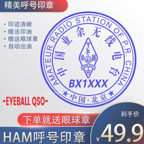 呼号印章HAM印章定制业余无线电印章QSL卡片印章光敏材质呼号章