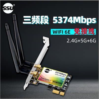 WIFI6E无线网卡5374Mbps