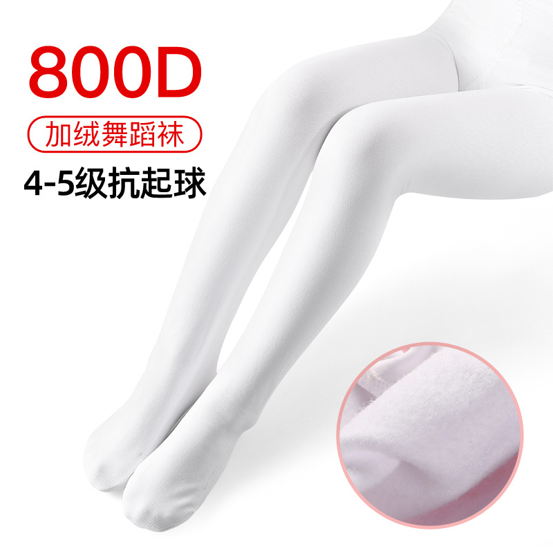 加绒舞蹈袜白色芭蕾粉秋冬儿童连裤袜芭蕾舞大袜800D保暖