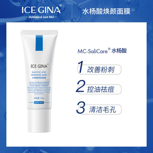 ICE GINA水杨酸面膜控油祛痘去角质黑头粉刺细腻清洁毛孔涂抹面膜