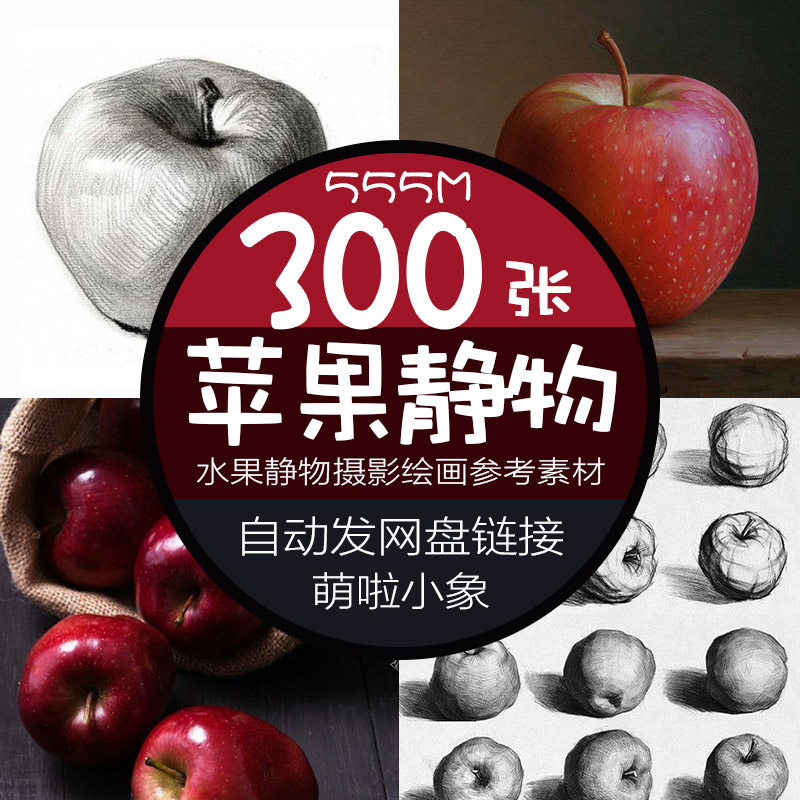 静物水果苹果光影图集 摆拍素材 临摹素描绘画速写手绘艺术图片