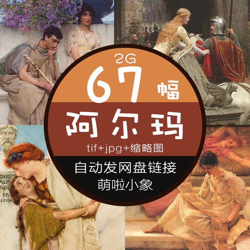 阿尔玛塔得玛高清油画作品图片素材古典人物肖像风景装饰喷绘临摹