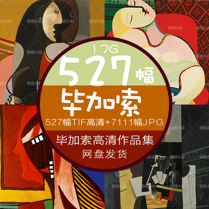 527幅毕加索高清作品集现代油画艺术电子图集西方艺术画集欣赏