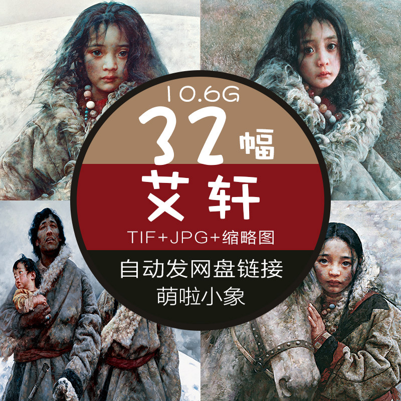 艾轩高清油画图片素材西藏人物肖像风景绘画装饰画喷绘临摹文件