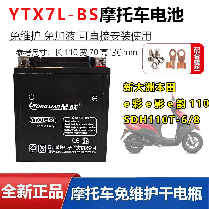 适用新大洲本 田e彩e影e韵110 SDH110T-6/8摩托车电瓶12V7A蓄电池