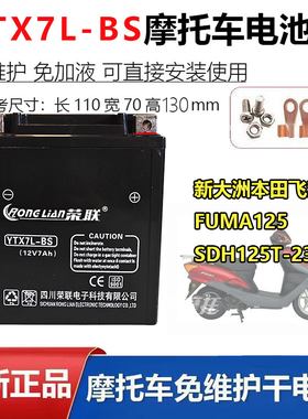 适用新大洲本 田飞梦FUMA125 SDH125T-23/32摩托车电池12V7A电瓶