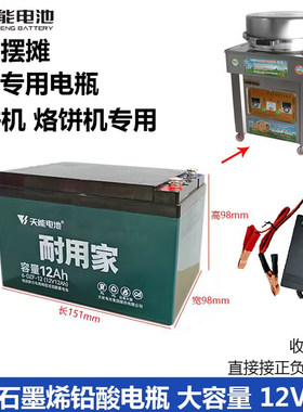 天能12V/12Ah商用烤饼机电池