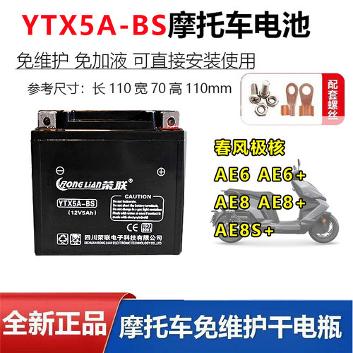 适用摩托车电瓶春风极核AE6 AE6+ AE8 AE8+ AE8S+辅助启动蓄电池