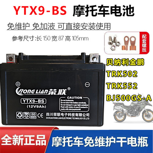 适用贝纳利金鹏TRK502 TRK552 X BJ500GS-A/5C-5H摩托车电瓶YTX9