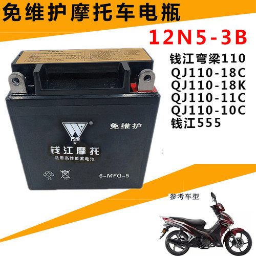 钱江弯梁110通用摩托车电瓶12V5A