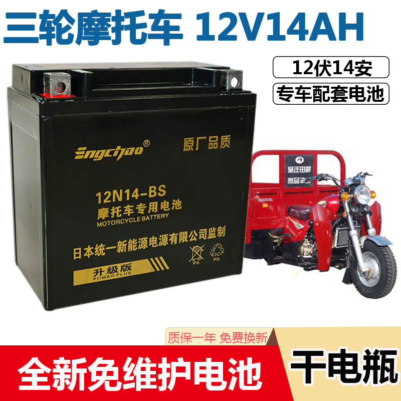 三轮摩托车电池12V14A32A免维护蓄电瓶宗申福田隆鑫燃油三轮通用