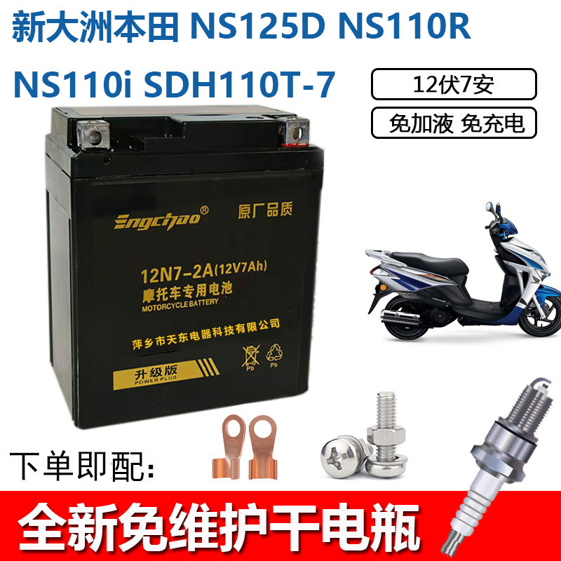 适用新大洲本田NS125D NS110R NS110i SDH110T-7摩托车电瓶蓄电池