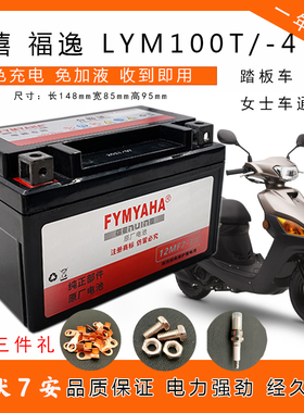 适用雅马哈福喜福逸LYM100T-3-6踏板摩托车免维护电瓶MTX7A-BS通