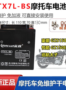适用豪爵GZS150悦酷GZ150E/A巡航太子摩托车电瓶12V7A配套蓄电池