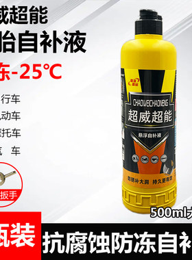 超威超能防冻自补液电动车摩托车
