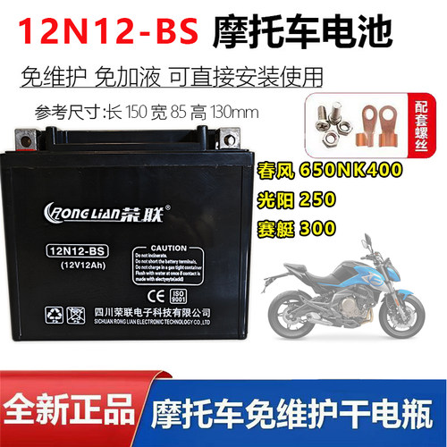 适用春风650NK400光阳250赛艇300摩托车电瓶YTX12-BS免维护蓄电池