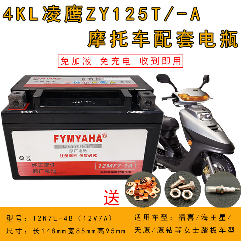 适用雅马哈凌鹰zy100t-7-11-12女装踏板摩托车电瓶免维护12v电池