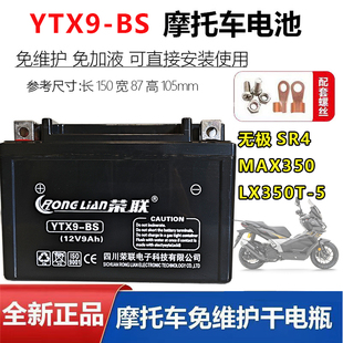 适用无极SR4 MAX350 LX350T-5踏板摩托车电瓶YUTX9-BS免维护电池