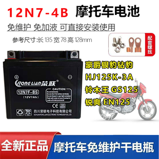 适用铃木王GS/GN125钻豹银豹摩托车电瓶荣联12V7A免维护蓄电池