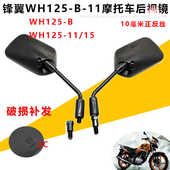 11摩托车后视镜反光镜倒车镜原厂配件 适用五洋本 田锋翼WH125