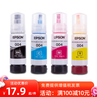 爱普生004原装打印机墨水L3118L3106L3108L3115L3116L3117L3119