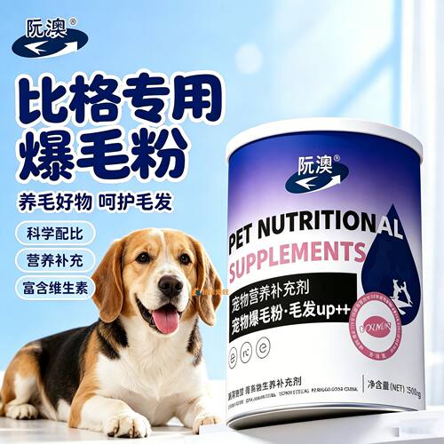 比格专用狗狗爆毛粉毛发营养品宠物狗吃的食物小狗蓬松蛋黄粉柔顺
