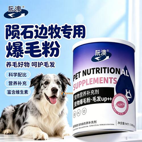 陨石边牧专用狗狗爆毛粉毛发营养品宠物狗吃的食物小狗补充柔顺用