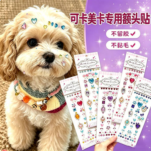 可卡美卡专用狗狗额头贴大型犬配饰狗宠物贴纸饰品狗狗头饰装饰品