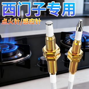 西门子燃气灶点火针天然气感应针煤气灶电子打火针热电偶灶具维修