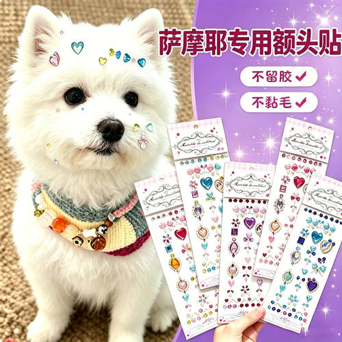 萨摩耶专用狗狗额头贴大型犬配饰狗宠物贴纸狗狗头饰拍照神器饰品