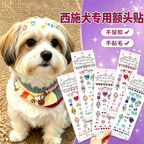 西施犬专用狗狗额头贴小型犬配饰狗宠物贴纸狗狗头上饰钻石装饰品