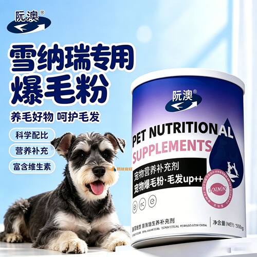 雪纳瑞专用狗狗爆毛粉毛发营养品宠物狗吃的食物小狗拌粮亮毛顺滑