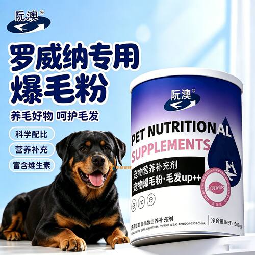 罗威纳专用狗狗爆毛粉毛发营养品宠物狗吃的食物小狗补充蛋黄粉用