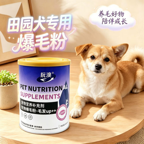 田园犬爆毛粉蛋黄粉狗狗专用宠物狗用拌粮吃的食物毛发营养品小狗