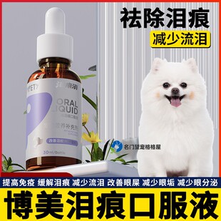 博美专用狗狗宠物小狗神器口服液眼屎多减少流泪