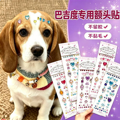 巴吉度专用狗狗额头贴大型犬配饰狗宠物贴纸钻石装饰狗狗头饰饰品