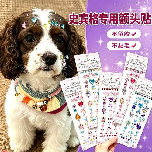 史宾格专用狗狗额头贴大型犬配饰狗宠物贴纸装饰狗狗头饰饰品拍照