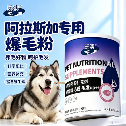 阿拉斯加专用狗狗爆毛粉毛发营养品宠物狗吃的食物小狗拌狗粮柔顺