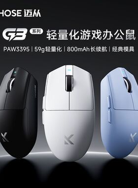 MCHOSE迈从 G3 V2Pro无线鼠标可充电游戏办公PAW3395三模蓝牙有线