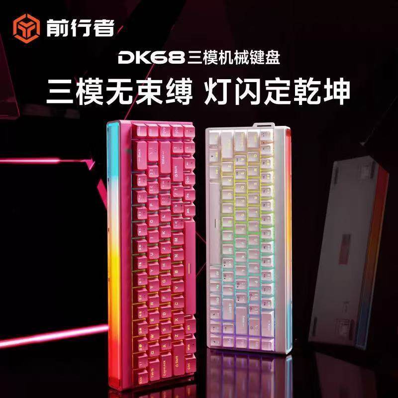 前行者DK68三模磁轴机械键盘游戏电竞专用台式电脑RGB灯箱低延迟