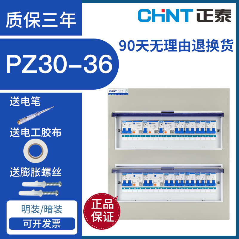 正泰配电箱PZ30 36成套暗装明装室内家用配电箱空开盒回路强电箱 电子/电工 强电布线箱 原图主图