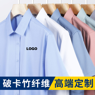 定制男女职业长短袖衬衫绣LOGO工作服免烫抗皱商务破卡竹纤维衬衣