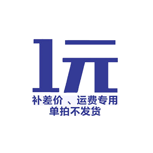 一元补差链接 拍前请咨询客服