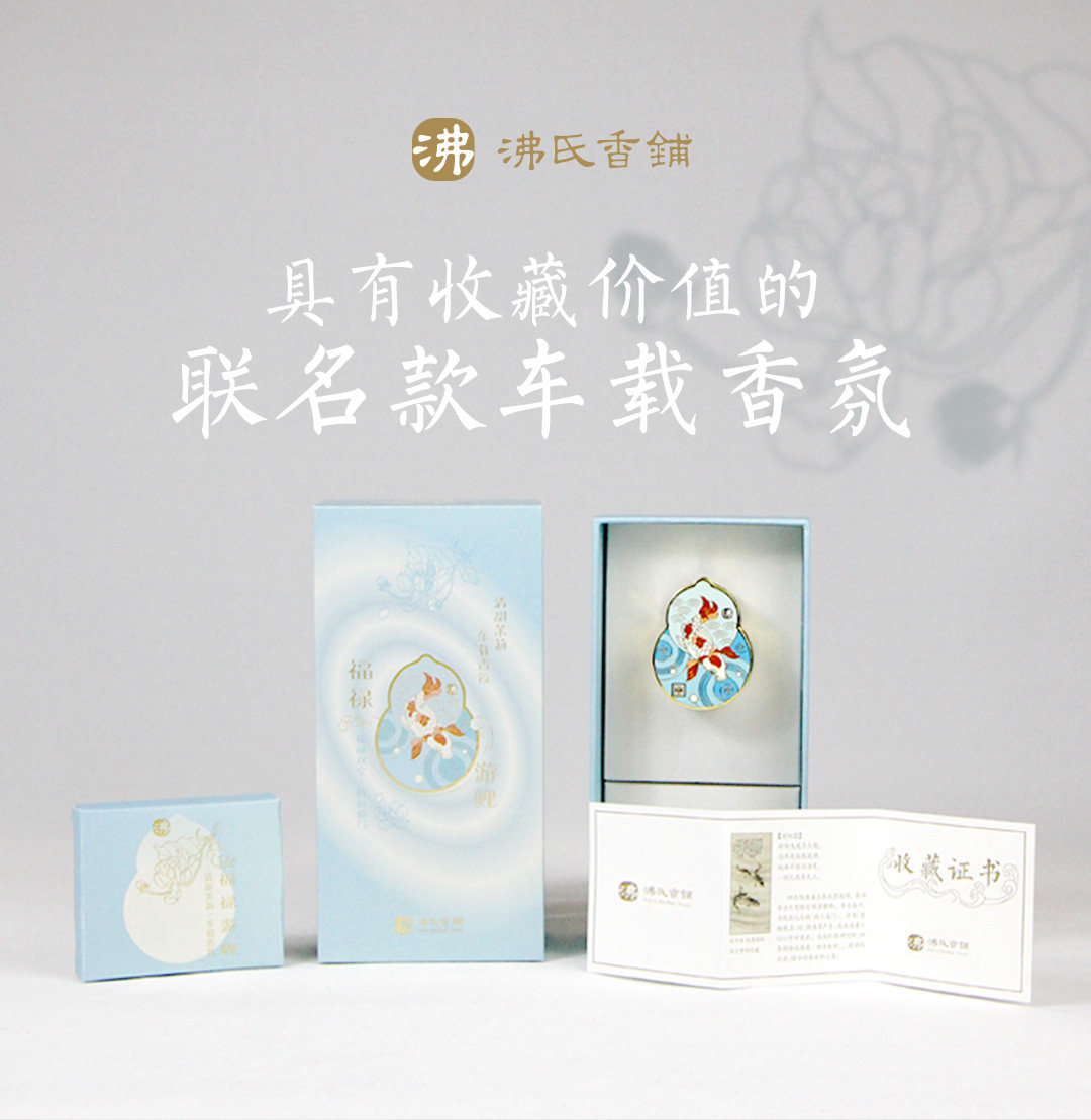 「金陵游鲤」沸氏香铺车载香薰